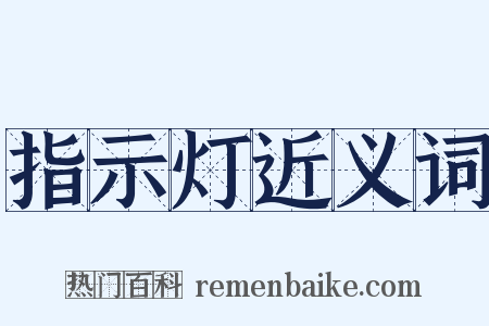 指示灯近义词是什么意思的图片
